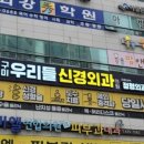 구미우리들신경외과의원 이미지