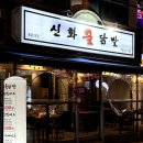 신화불닭발구리다산점 이미지