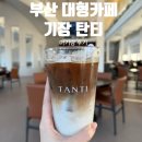 시니어아이행복돌봄 | 부산 대형카페 기장카페 탄티 아기랑 방문후기