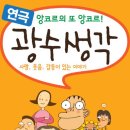 특별하지 않아 더욱 공감할 수 밖에 없는 우리의 이야기! "광수생각"(2010.03.27 ~ 2010.04.25) 이미지