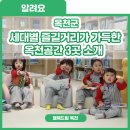 가화4길 옥천-3-1 | 세대별 즐길거리가 가득한 옥천공간 3곳 소개