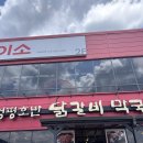 뉴설악펜션 | 직원분이 직접 다 구워줘서 편했던 가평 닭갈비, 닭내장 조합이 특색 있던 청평호반닭갈비막국수 설악점