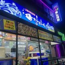 청파횟집 이미지