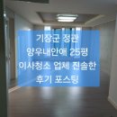 양우건설 내안애 | 정관 입주청소 ~/기장군 정관 양우내안애 25평 이사청소 업체 진실한 후기 포스팅 ~