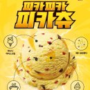 베스킨라빈스전주고사점