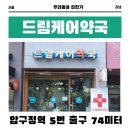 드림케어약국 이미지