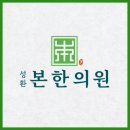 성환한의원 이미지