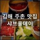 샤브올데이 김해주촌점 | 김해 샤브올데이 주촌점 주촌 식당추 주차장 놀이방 샐러드바 가격 마라육수