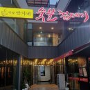 박달박가네숯불껍데기동해천곡점 | 동해맛집 박달박가네 숯불껍데기 동해천곡점