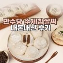 만수당 | 찹쌀떡 맛집 만수당찹쌀떡 내돈내산 후기: 묵직한 쫀득함에 반하다. 생활의 달인 수제찹쌀떡 추천