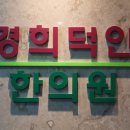 영광터미널한의원 이미지