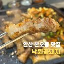 선암로 | 낙원꽃돼지 | 안산 본오동 삼겹살 방문후기