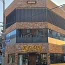 행복한 고기 | 오늘 저녁은 삼겹살 어때? 덕천에서 즐긴 행복한 고기 파티 후기