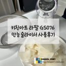 076 | 키친아트 라팔 GS076 만능 슬라이서 사용후기