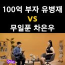 100억부자 유병재 vs 무일푼 차은우 이미지