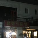 헐랭이곱창