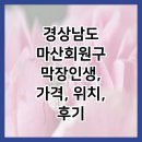 오성상회 | 경상남도 마산회원구 막장인생, 가격, 위치, 후기