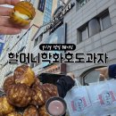 다꿈과자당 | 할머니학화호도과자 본점 버터쫀득호두과자 평일 웨이팅, 가격, 꿀팁