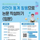 [올마이스] R언어 통계활용으로 논문 작성하기 교육생 모집 이미지