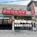 포항 용흥동 현지인추천맛집 현대식육식당 후기(위생은 ㅂㄹ)