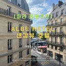 알브호텔 | 파리 호텔 추천 - 알브 호텔(Albe Hotel Paris) 솔직후기 '이 가격에 여길?'