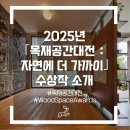 ㈜범 건축사사무소 | 2025 「목재공간대전 : 자연에 더 가까이」 수상작 공개