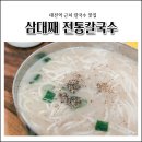 전통칼국수 - 성남시 수정구 제일로188번길 16-2 | 전통칼국수