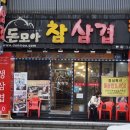 돈모아참삼겹