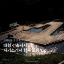 (주)건축사사무소 모아 | [정보공유] 대형 건축사사무소 별 자소서 항목 📝