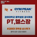 짐피크 PT 헬스 영통점 이미지