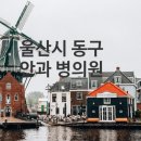 강앤진안과의원 이미지