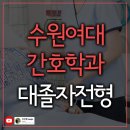 수원여대 | 수원여대 간호학과 대졸자전형 직장인 8개월 입시