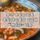 개미집 | [부산 | 송도] 송도 해수욕장 맛집 ❝개미집❞ 낙곱새 후기