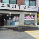 오복함흥냉면 이미지