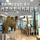 에이비씨(ABC)동물병원 | 두 돌 아기 영유아 구강검진 1차 후기 ㅣ 부산 서면 어린이치과의원
