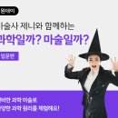 집에서 즐기는 과학마술! 웅진 라이브올 온라인 과학마술 수업 후기 대방출!