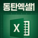 취업준비 실무(엑셀) | 동탄엑셀학원 취업과 실무 2가지 잡기!? [컴활/모스]