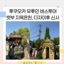 후쿠오카 근교 유후인버스투어 뱃부 지옥온천 다자이후 텐만구 하루하루투어