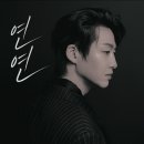 " 연연 " 대박나세요🩵 음원선물 이미지