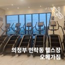 마인짐 | 의정부 헬스장 추천, 기구가 정말 다양한 오메가짐 민락점 후기 - 천국의계단이 무려 6대