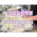 일식조리기능사 자격증 취득 대비 이론 및 실기 | 강남요리학원 자격증 취득반 실무 중심 수강 후기