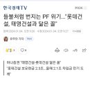 들불처럼 번지는 PF 위기..."롯데건설, 태영건설과 닮은 꼴" 이미지