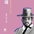 [비람북스 인물시리즈] 홍경래 -조선 후기 민중반란군의 지도자