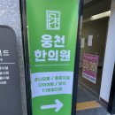 웅천한의원 이미지