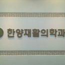 한양재활의학과의원 이미지