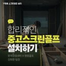 우리스크린골프 이미지