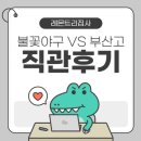 자갈치시장 | 불꽃야구 파이터즈 vs 부산고 경기 직관람 후기_자갈치시장 나들이