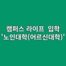 대한노인회 부산진구지회 부설 노인대학 | (평생 교육) 다시 시작하는 캠퍼스 라이프, '노인대학(어르신대학)' 입학 정보 및 인기 강좌