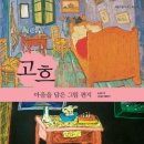 [예술] 고흐/노성두/다림/2014/초3,4 이미지