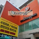 티스테이션 두호점 네이버블로그